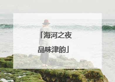 海河之夜 品味津韵