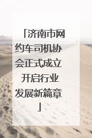 济南市网约车司机协会正式成立 开启行业发展新篇章