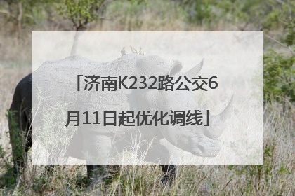 济南K232路公交6月11日起优化调线