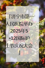 济宁市第一人民医院举办2025年5•12国际护士节庆祝大会