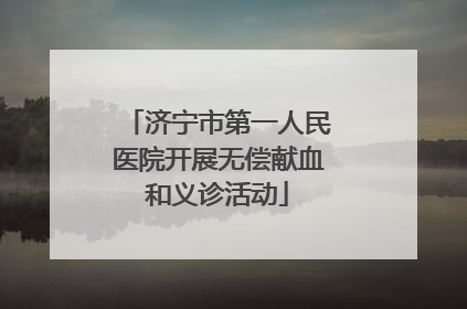 济宁市第一人民医院开展无偿献血和义诊活动