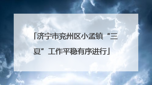 济宁市兖州区小孟镇“三夏”工作平稳有序进行