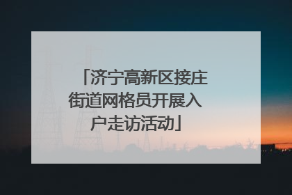 济宁高新区接庄街道网格员开展入户走访活动