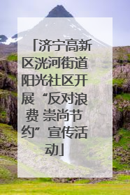 济宁高新区洸河街道阳光社区开展“反对浪费 崇尚节约”宣传活动
