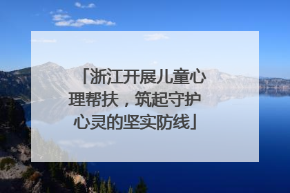 浙江开展儿童心理帮扶，筑起守护心灵的坚实防线