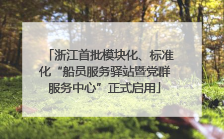 浙江首批模块化、标准化“船员服务驿站暨党群服务中心”正式启用