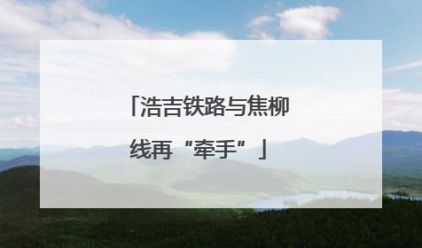 浩吉铁路与焦柳线再“牵手”
