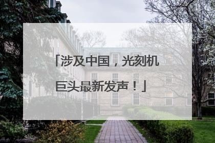涉及中国，光刻机巨头最新发声！