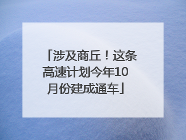 涉及商丘！这条高速计划今年10月份建成通车