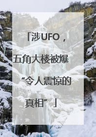 涉UFO，五角大楼被爆“令人震惊的真相”