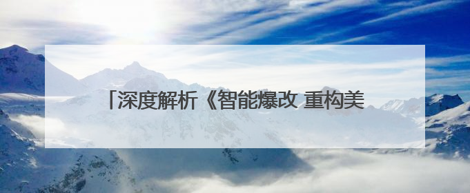 深度解析《智能爆改 重构美好关系》：一场由马云之问开启的美业 AI 转型革命