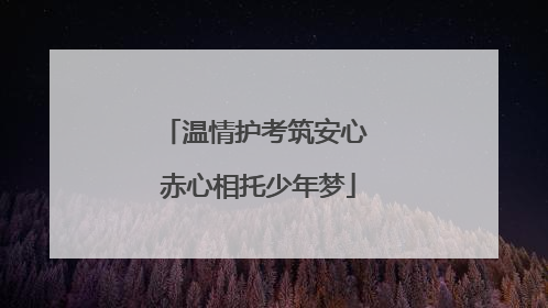 温情护考筑安心 赤心相托少年梦