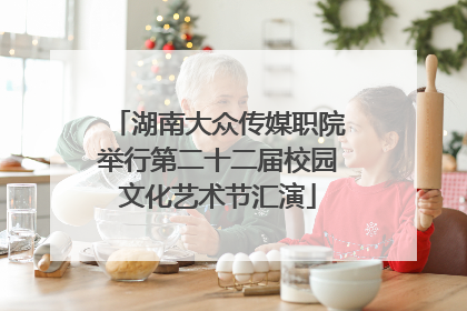 湖南大众传媒职院举行第二十二届校园文化艺术节汇演