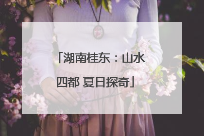 湖南桂东：山水四都 夏日探奇