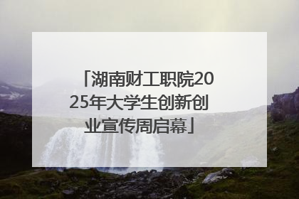 湖南财工职院2025年大学生创新创业宣传周启幕