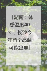 湖南：体感温度40℃，长沙今年首个高温可能出现