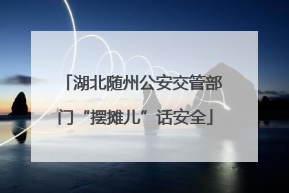 湖北随州公安交管部门“摆摊儿”话安全