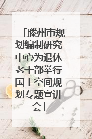 滕州市规划编制研究中心为退休老干部举行国土空间规划专题宣讲会