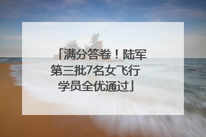 满分答卷！陆军第三批7名女飞行学员全优通过