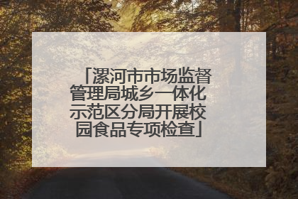 漯河市市场监督管理局城乡一体化示范区分局开展校园食品专项检查