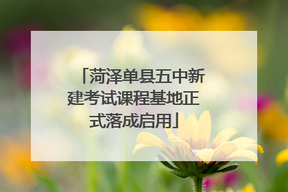 菏泽单县五中新建考试课程基地正式落成启用