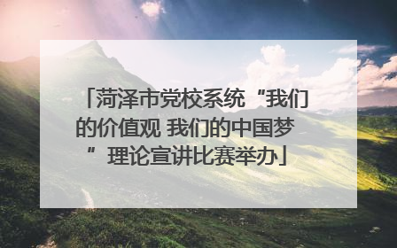 菏泽市党校系统“我们的价值观 我们的中国梦”理论宣讲比赛举办