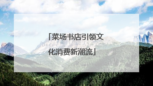 菜场书店引领文化消费新潮流