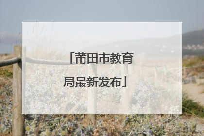 莆田市教育局最新发布