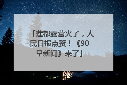 莲都露营火了，人民日报点赞！《90早新闻》来了