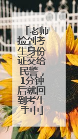 老师捡到考生身份证交给民警，1分钟后就回到考生手中