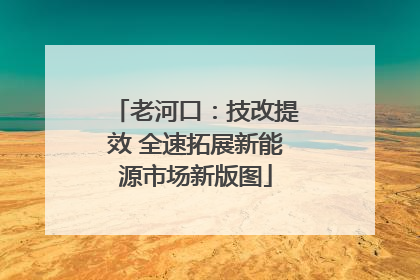 老河口：技改提效 全速拓展新能源市场新版图