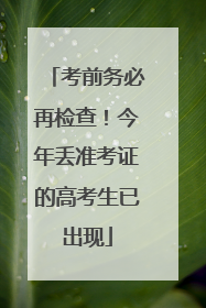 考前务必再检查！今年丢准考证的高考生已出现