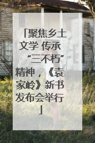 聚焦乡土文学 传承“三不朽”精神，《袁家岭》新书发布会举行
