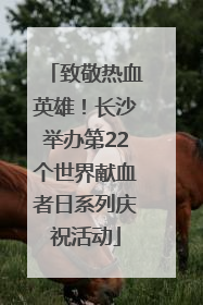 致敬热血英雄！长沙举办第22个世界献血者日系列庆祝活动
