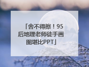 舍不得擦！95后地理老师徒手画图堪比PPT