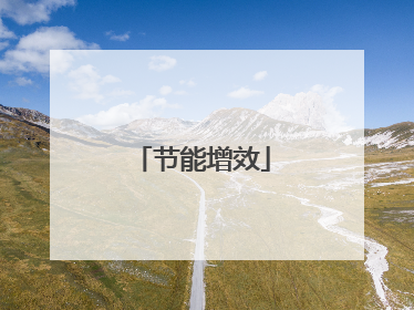 节能增效