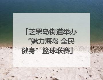 芝罘岛街道举办“魅力海岛 全民健身”篮球联赛
