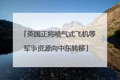英国正将喷气式飞机等军事资源向中东转移