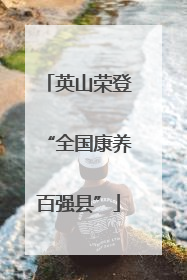 英山荣登“全国康养百强县”