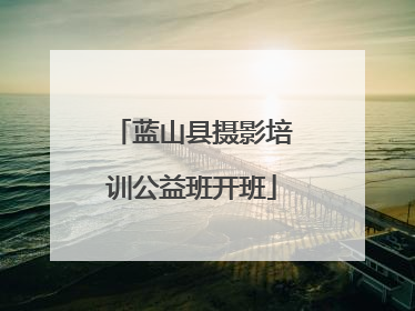 蓝山县摄影培训公益班开班