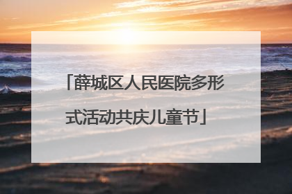薛城区人民医院多形式活动共庆儿童节