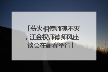 薪火相传师魂不灭，汪金权师德师风座谈会在蕲春举行