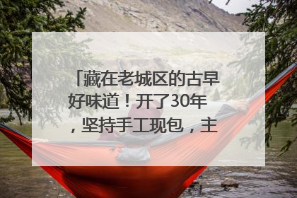 藏在老城区的古早好味道！开了30年，坚持手工现包，主打一个新鲜