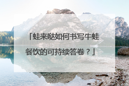 蛙来哒如何书写牛蛙餐饮的可持续答卷？