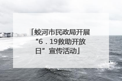蛟河市民政局开展“6．19救助开放日”宣传活动