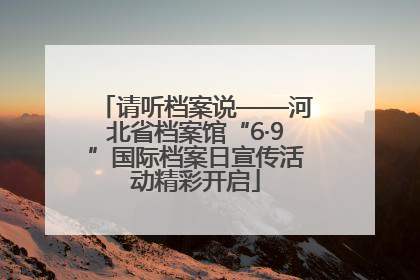 请听档案说——河北省档案馆“6·9”国际档案日宣传活动精彩开启