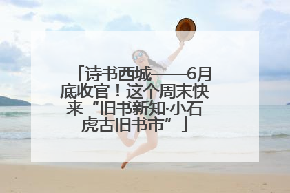 诗书西城——6月底收官！这个周末快来“旧书新知·小石虎古旧书市”