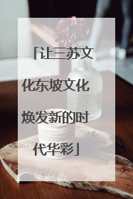让三苏文化东坡文化焕发新的时代华彩
