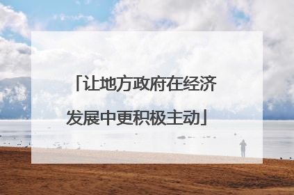 让地方政府在经济发展中更积极主动