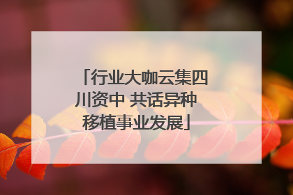 行业大咖云集四川资中 共话异种移植事业发展